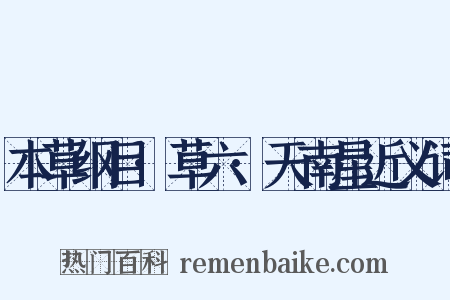 本草纲目·草六·天南星近义词是什么意思的图片